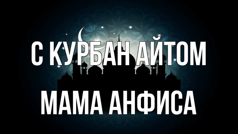 Открытка на каждый день с именем, Мама-Анфиса С курбан айтом мечеть Прикольная открытка с пожеланием онлайн скачать бесплатно 