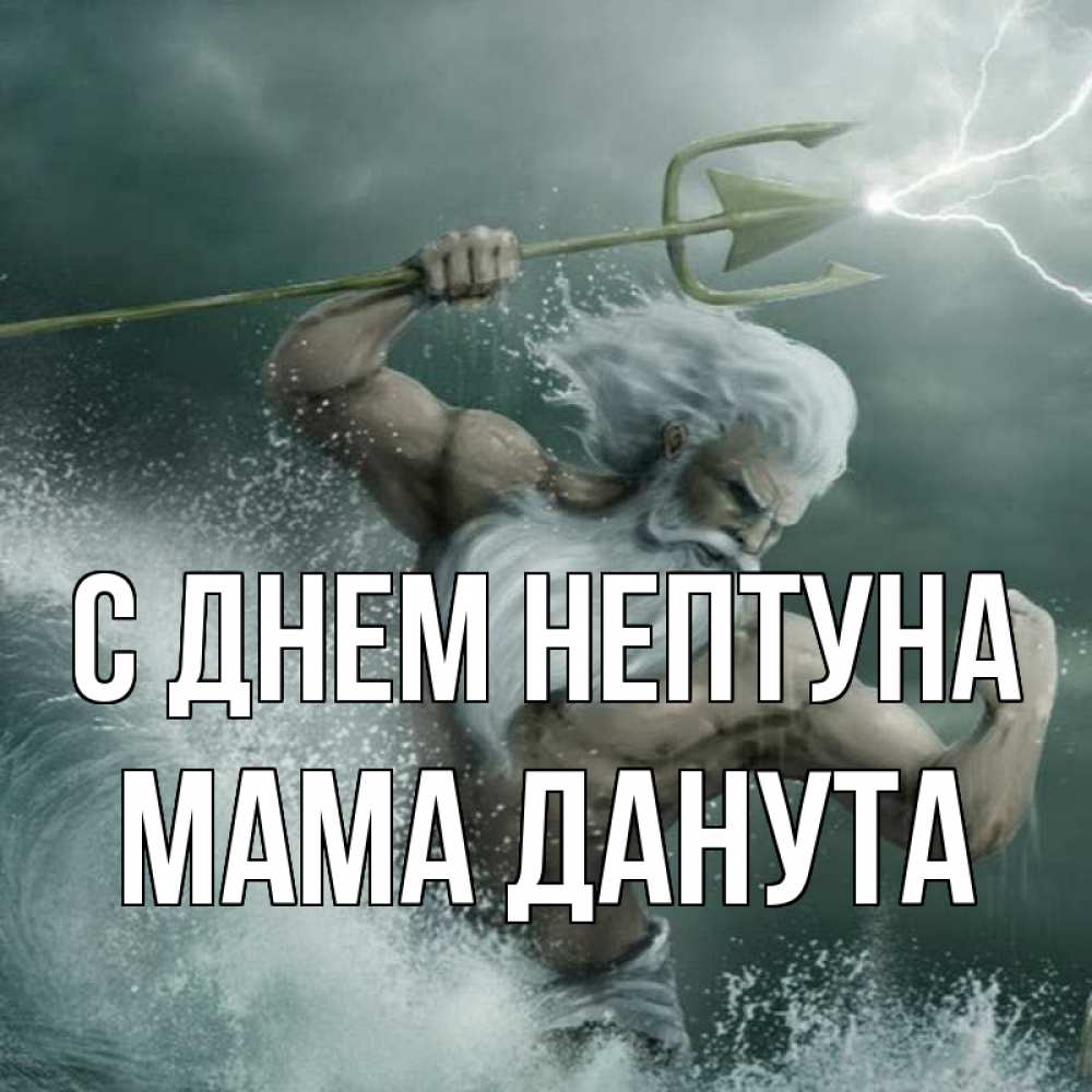 Открытка на каждый день с именем, Мама-Данута С днем нептуна с днем Нептуна Прикольная открытка с пожеланием онлайн скачать бесплатно 