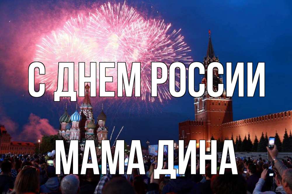 Открытка на каждый день с именем, Мама-Дина С днем россии С днем России Прикольная открытка с пожеланием онлайн скачать бесплатно 