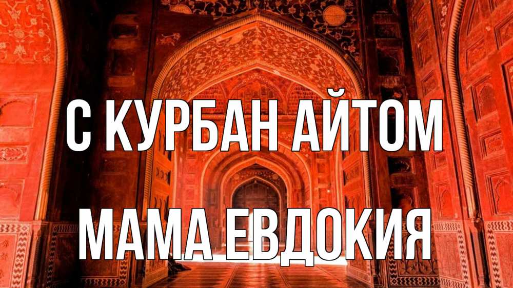 Открытка на каждый день с именем, Мама-Евдокия С курбан айтом мечеть 1 Прикольная открытка с пожеланием онлайн скачать бесплатно 