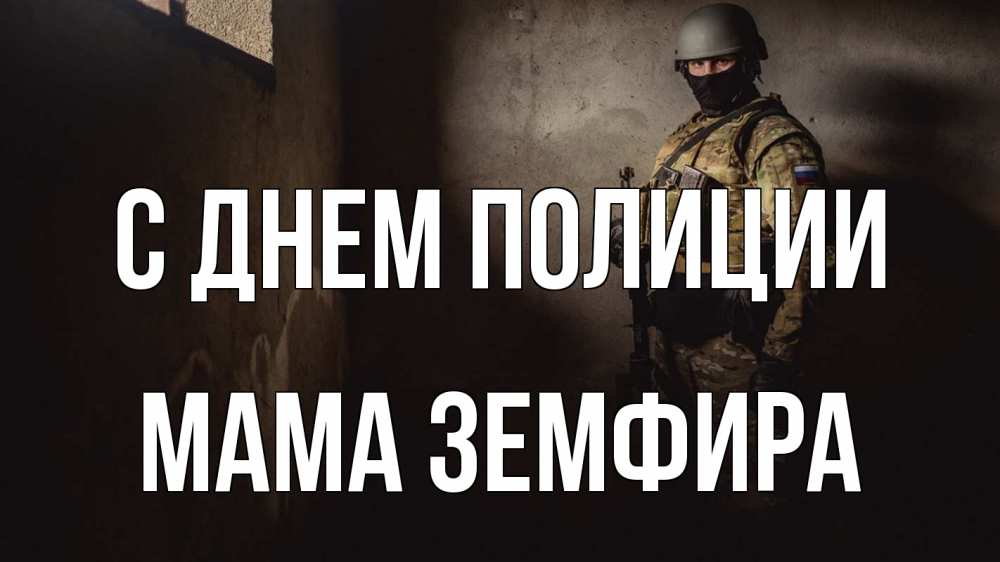 Открытка на каждый день с именем, Мама-Земфира С днем полиции полиция Прикольная открытка с пожеланием онлайн скачать бесплатно 
