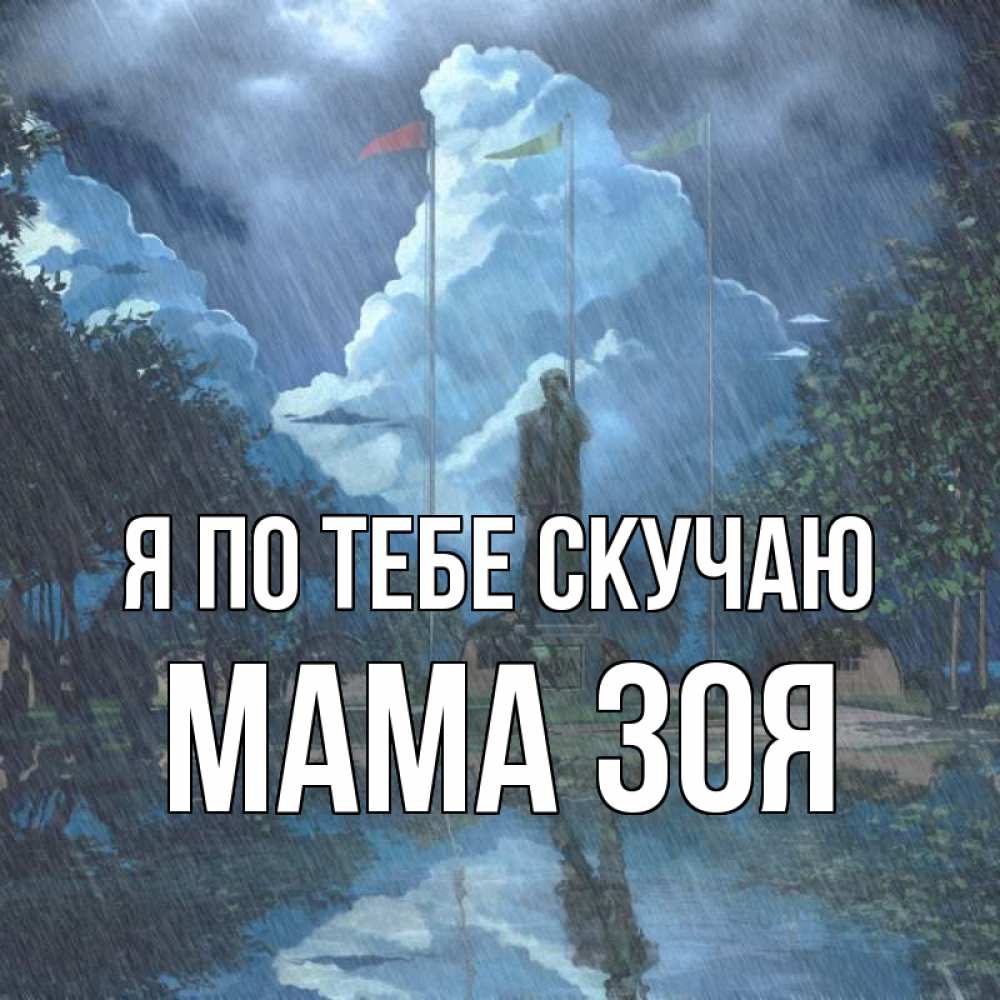 Открытка на каждый день с именем, Мама-Зоя Я по тебе скучаю печалька Прикольная открытка с пожеланием онлайн скачать бесплатно 