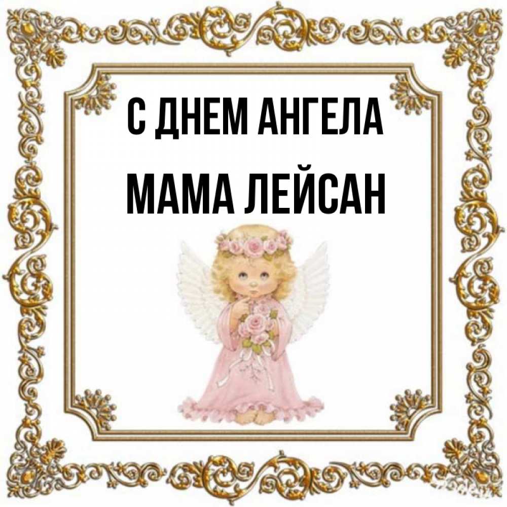 Открытка на каждый день с именем, Мама-Лейсан С днем ангела девочка ангел с крыльями и цветами в розовом платье Прикольная открытка с пожеланием онлайн скачать бесплатно 