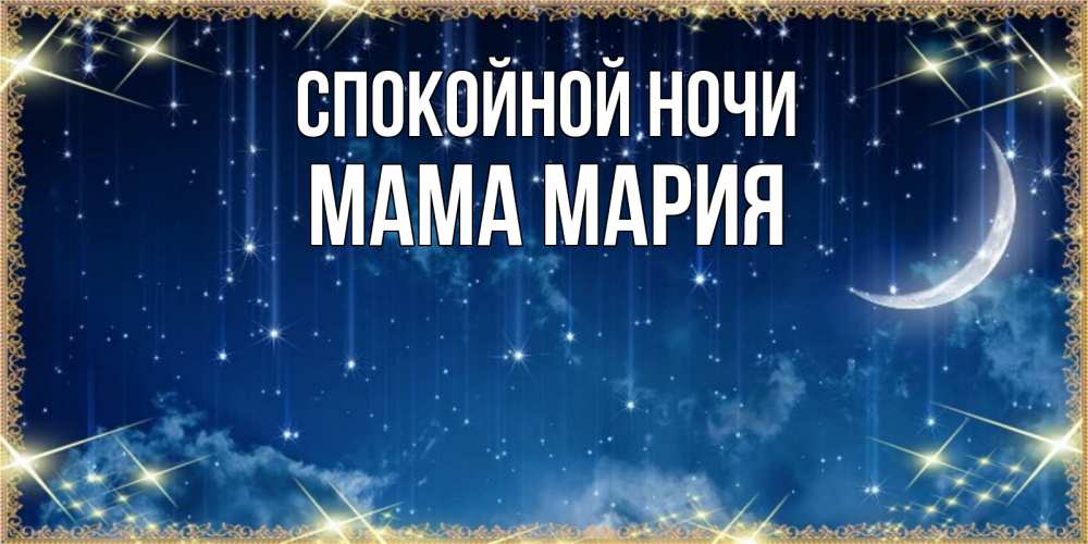 Открытка на каждый день с именем, Мама-Мария Спокойной ночи звездопад и месяц на открытках ко сну Прикольная открытка с пожеланием онлайн скачать бесплатно 