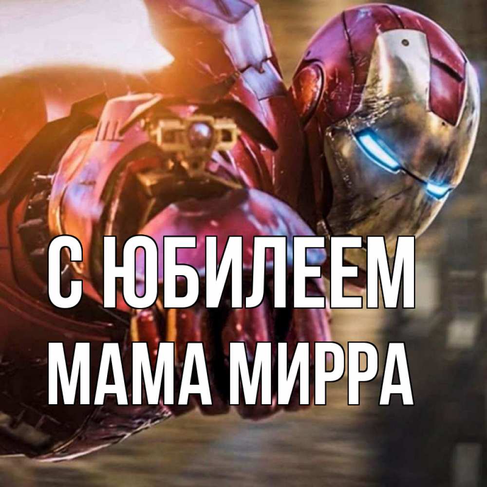 Открытка на каждый день с именем, Мама-Мирра С юбилеем марвел супергерои в костюме Прикольная открытка с пожеланием онлайн скачать бесплатно 