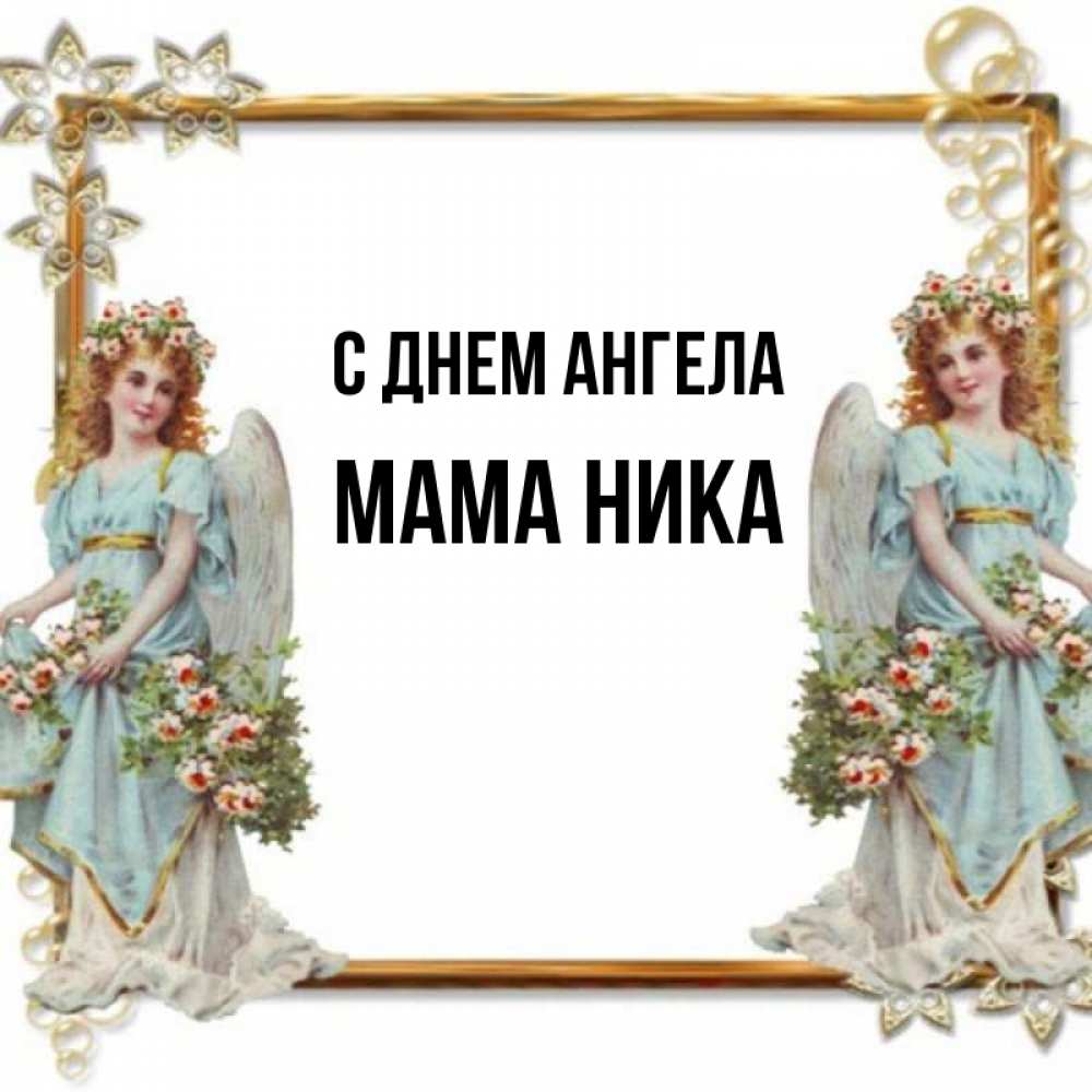Открытка на каждый день с именем, Мама-Ника С днем ангела рамочка из золота и ангелы Прикольная открытка с пожеланием онлайн скачать бесплатно 