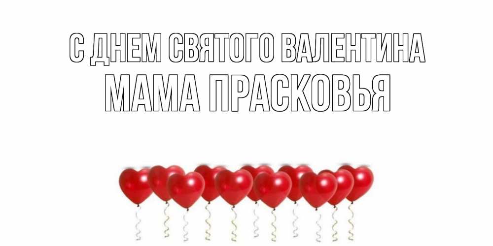 Открытка на каждый день с именем, Мама-Прасковья С днем Святого Валентина шары в виде сердец Прикольная открытка с пожеланием онлайн скачать бесплатно 