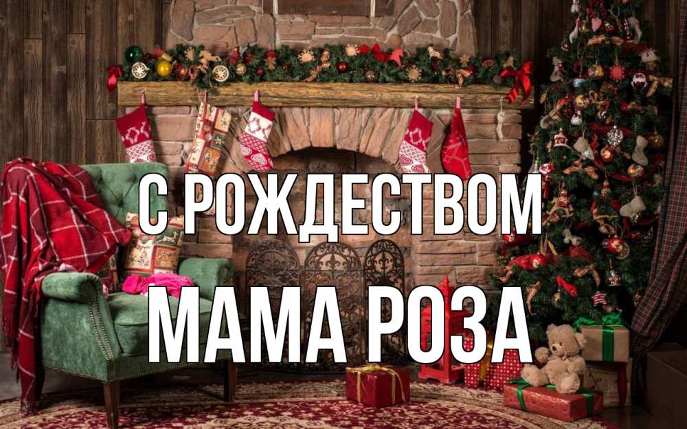 Открытка на каждый день с именем, Мама-Роза С рождеством рождество, камин, ель Прикольная открытка с пожеланием онлайн скачать бесплатно 