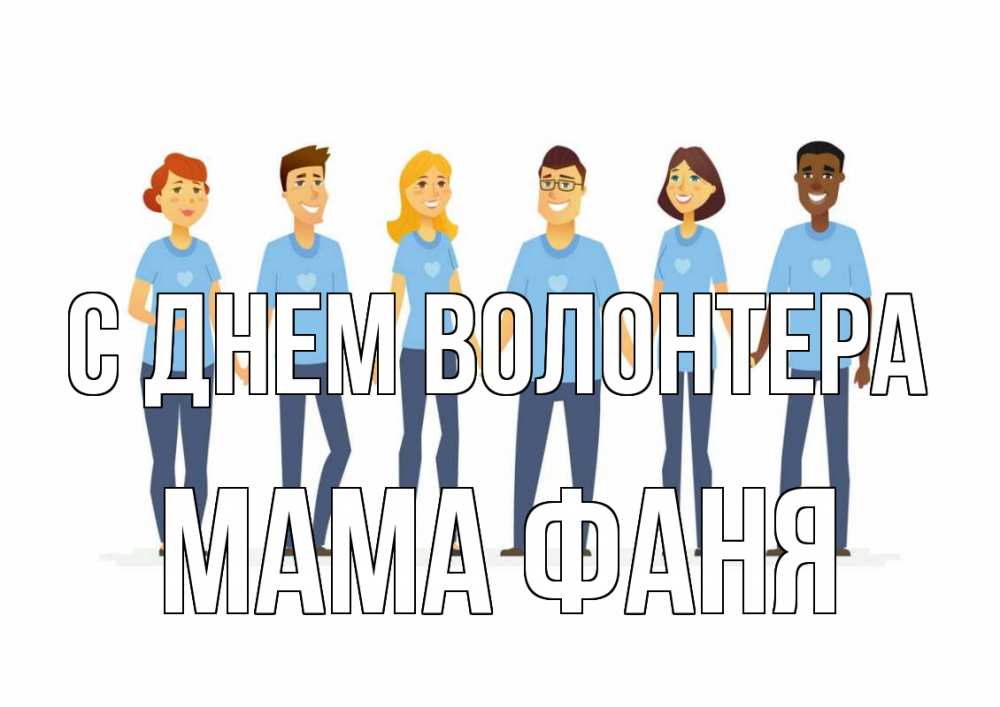 Открытка на каждый день с именем, Мама-Фаня С днем волонтера С днем волонтера Прикольная открытка с пожеланием онлайн скачать бесплатно 