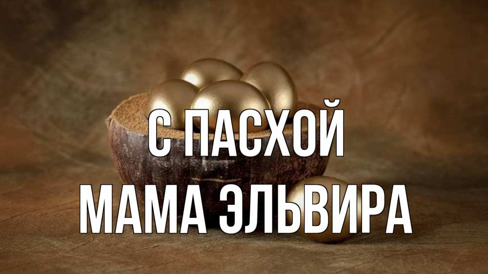 Открытка на каждый день с именем, Мама-Эльвира С пасхой пасха Прикольная открытка с пожеланием онлайн скачать бесплатно 