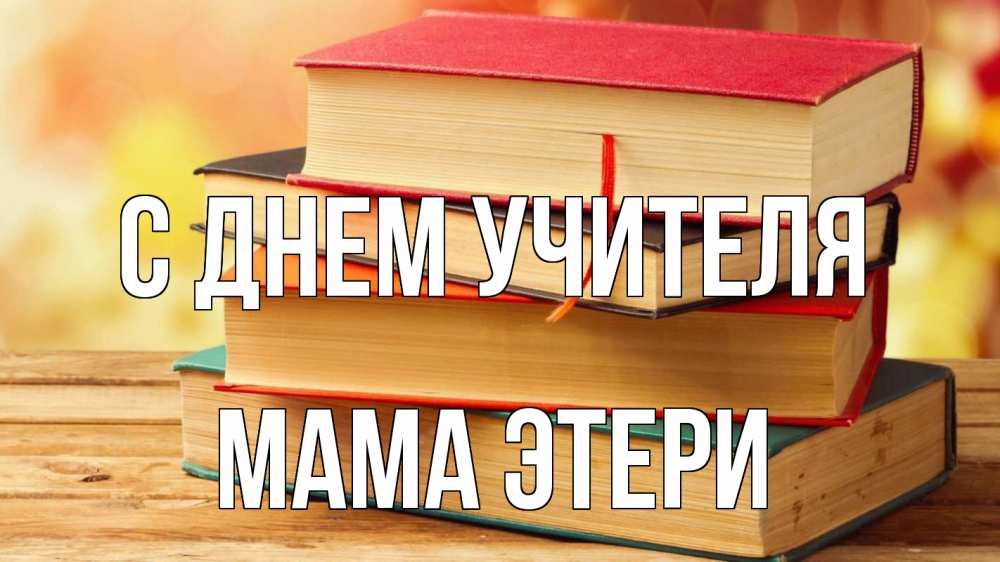 Открытка на каждый день с именем, Мама-Этери С днем учителя с днем учителя Прикольная открытка с пожеланием онлайн скачать бесплатно 
