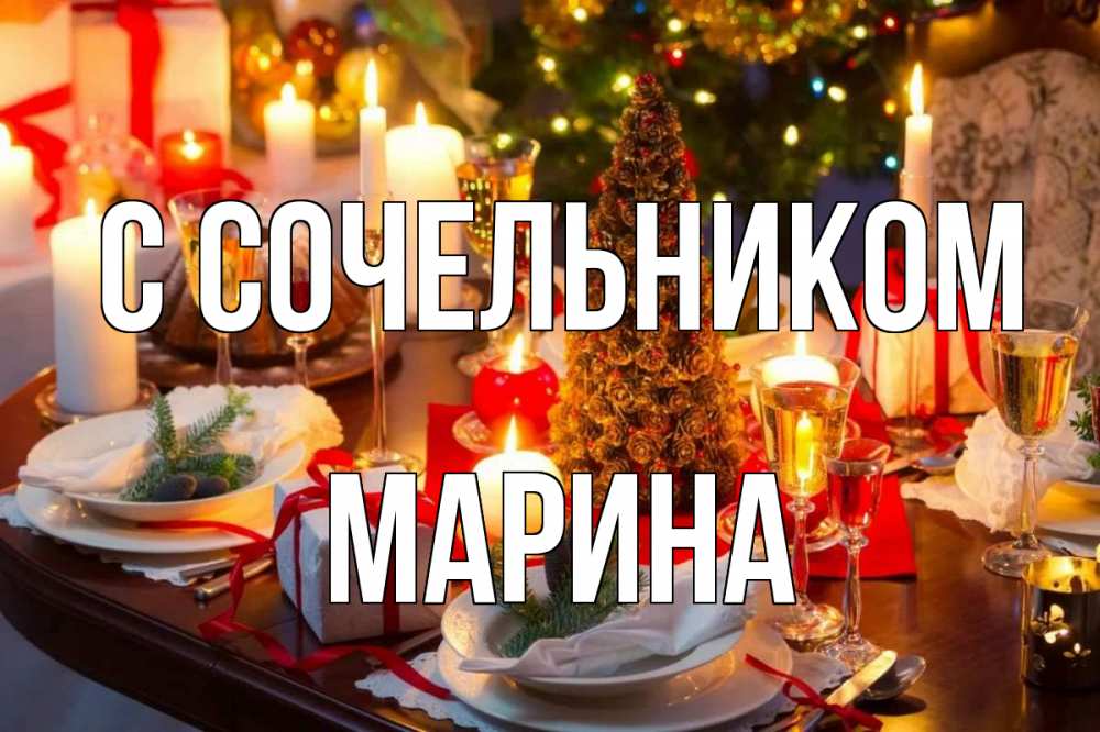 Открытка на каждый день с именем, Марина С сочельником сочельник Прикольная открытка с пожеланием онлайн скачать бесплатно 