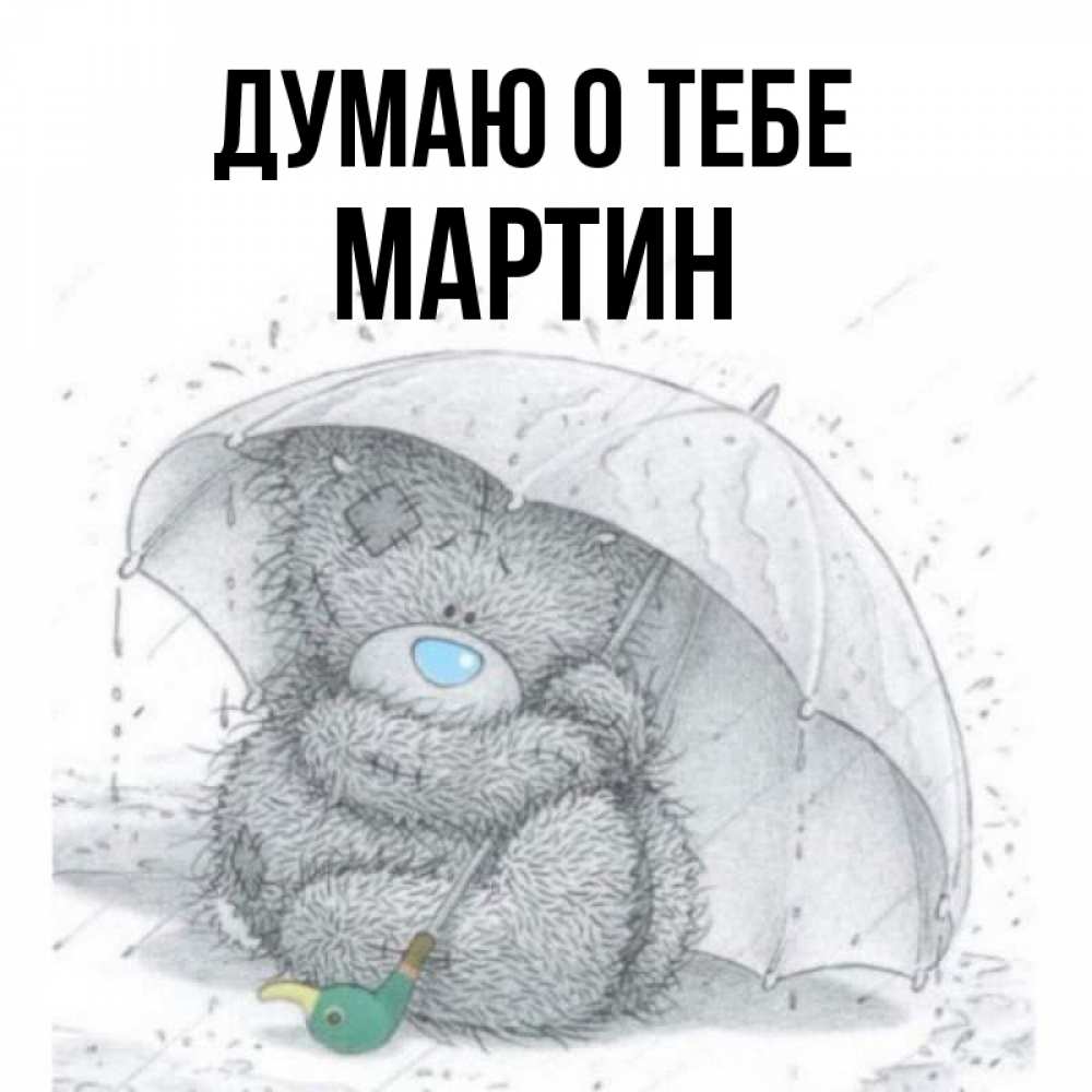 Открытка на каждый день с именем, Мартин Думаю о тебе весеннее или осеннее настроение Прикольная открытка с пожеланием онлайн скачать бесплатно 