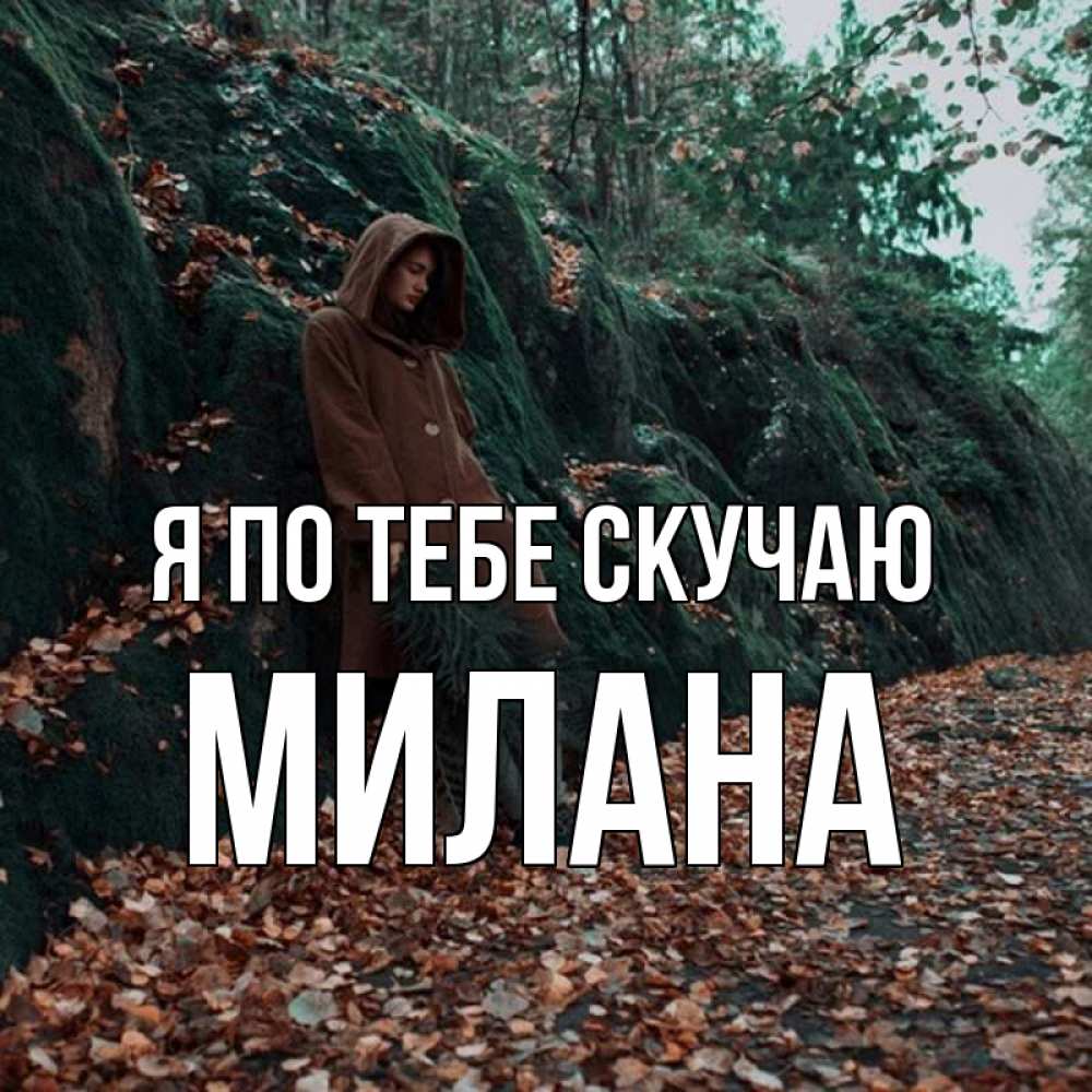 Открытка на каждый день с именем, Милана Я по тебе скучаю скука 1 Прикольная открытка с пожеланием онлайн скачать бесплатно 