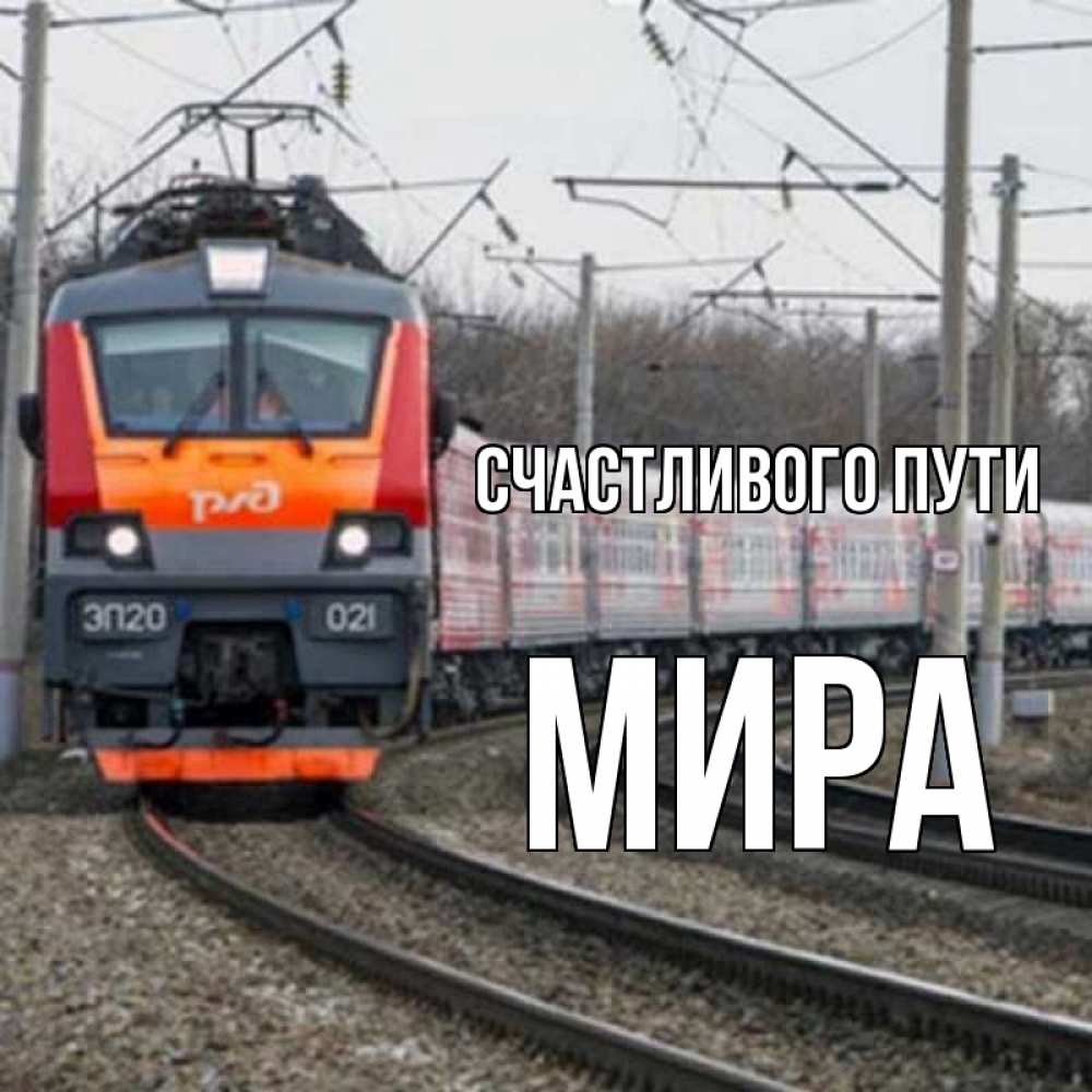 Открытка на каждый день с именем, Мира Счастливого пути поезд РЖД Прикольная открытка с пожеланием онлайн скачать бесплатно 