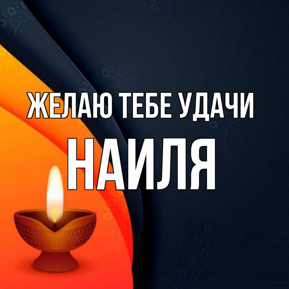 Открытка на каждый день с именем, Наиля Желаю тебе удачи абстрактный фон Прикольная открытка с пожеланием онлайн скачать бесплатно 