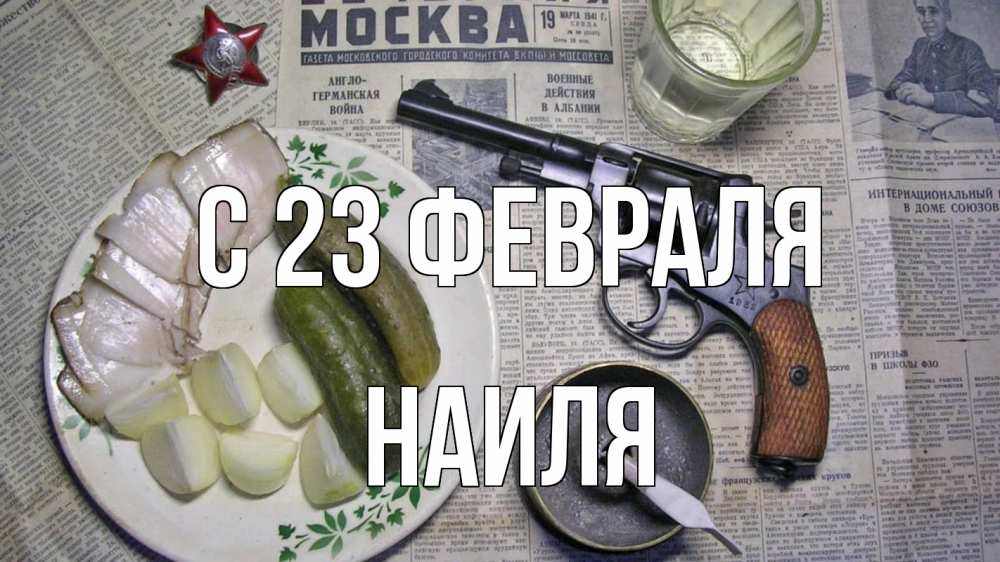 Открытка на каждый день с именем, Наиля С 23 февраля 23 февраля Прикольная открытка с пожеланием онлайн скачать бесплатно 