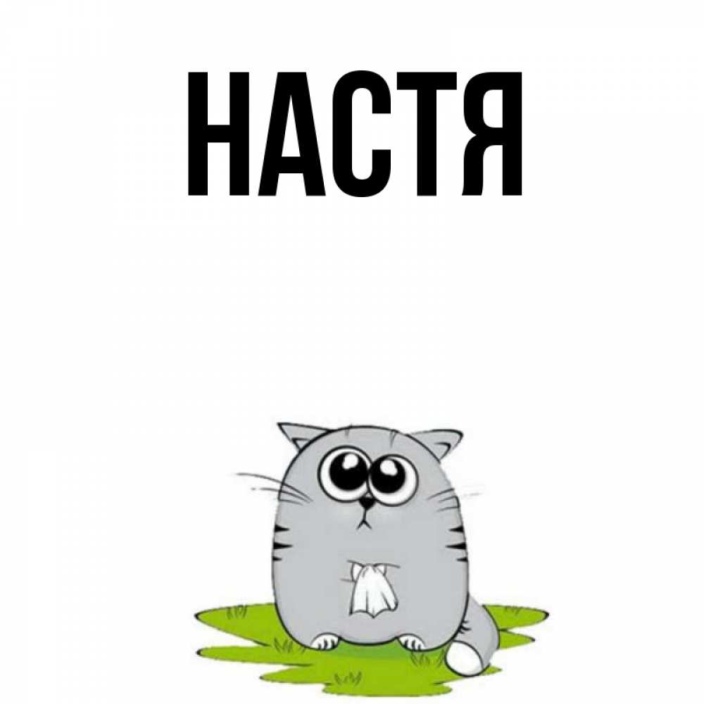Открытка на каждый день с именем, Настя Главная тоска с платочком Прикольная открытка с пожеланием онлайн скачать бесплатно 