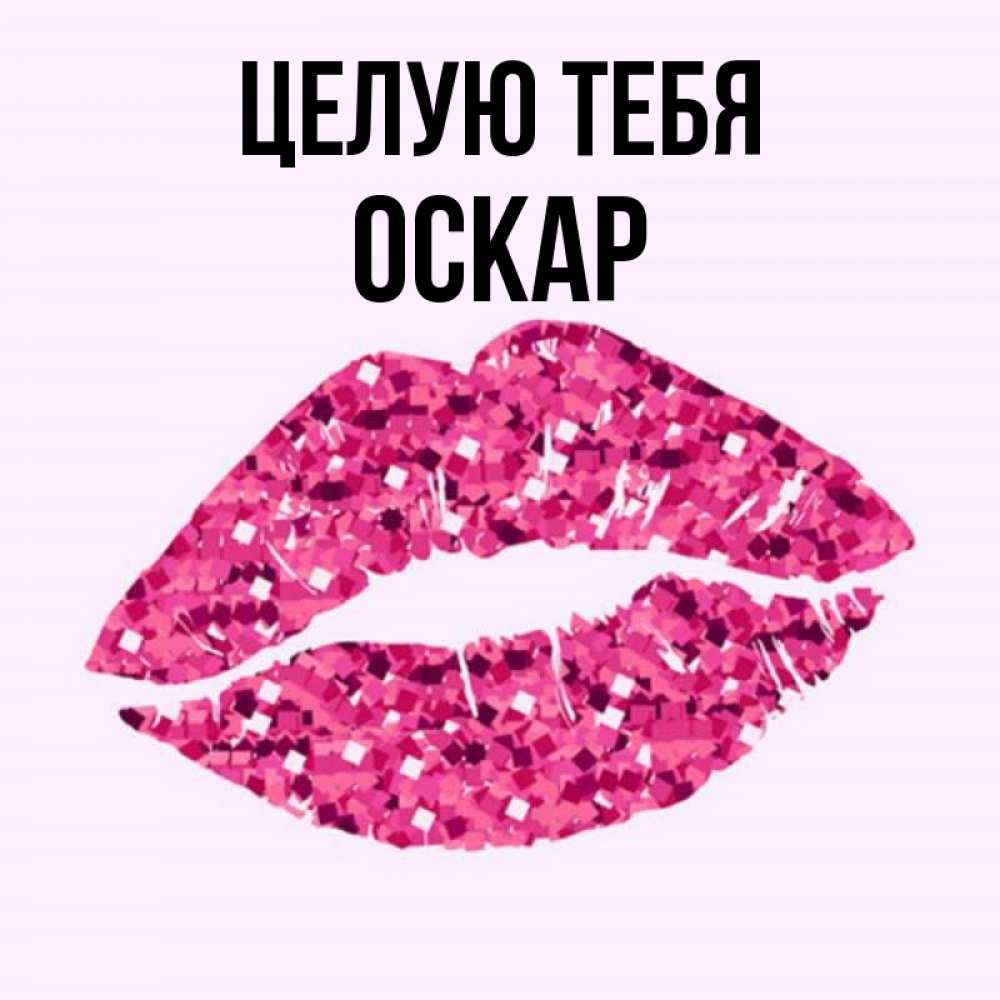Открытка на каждый день с именем, Оскар Целую тебя открытка с женскими губами и поцелуем для парня Прикольная открытка с пожеланием онлайн скачать бесплатно 