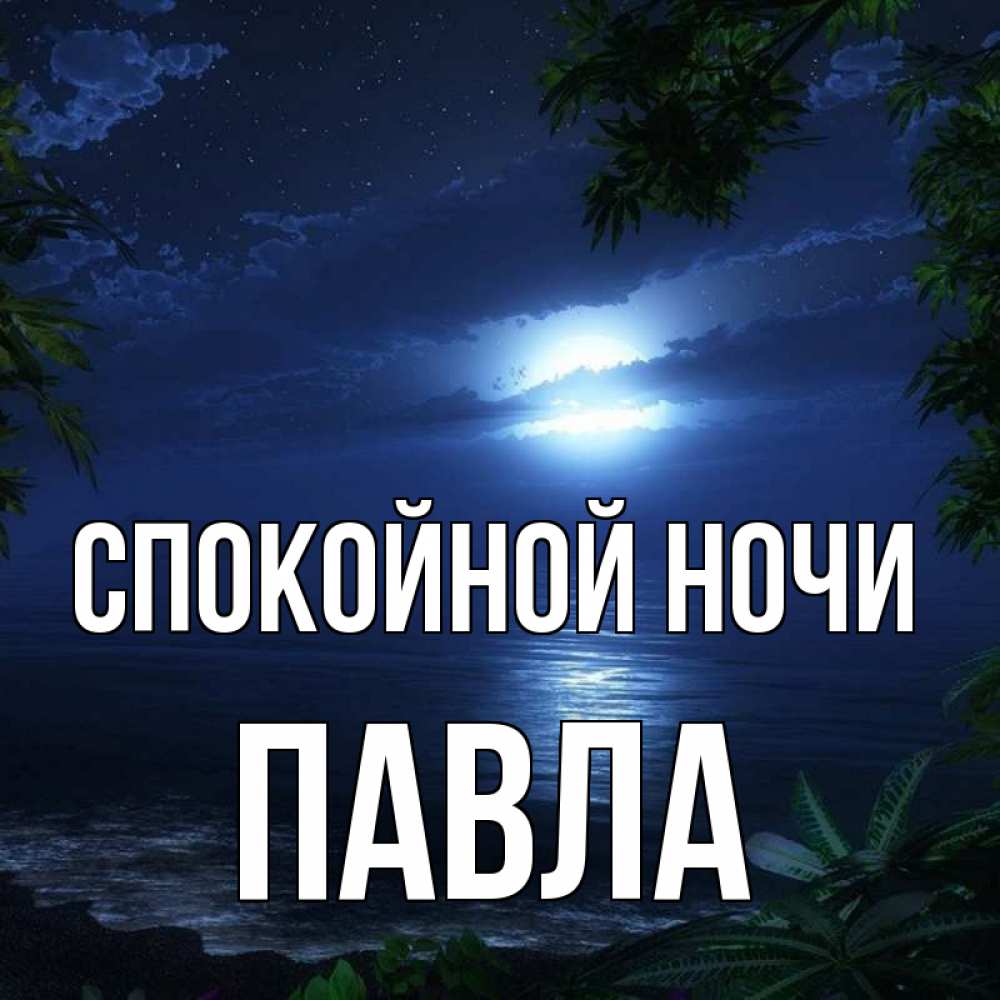 Открытка на каждый день с именем, Павла Спокойной ночи тропический остров Прикольная открытка с пожеланием онлайн скачать бесплатно 