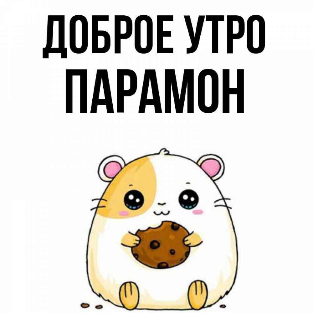 Открытка на каждый день с именем, Парамон Доброе утро есть печеньку. Утречко Прикольная открытка с пожеланием онлайн скачать бесплатно 