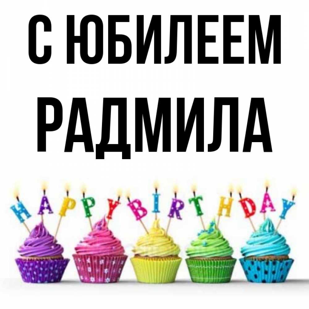 Открытка на каждый день с именем, Радмила С юбилеем открытка ко дню рождения с разноцветными вкусняшками Прикольная открытка с пожеланием онлайн скачать бесплатно 