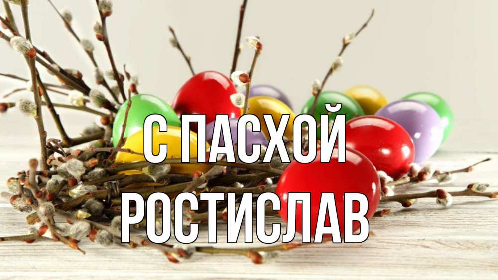 Открытка на каждый день с именем, Ростислав С пасхой пасха Прикольная открытка с пожеланием онлайн скачать бесплатно 