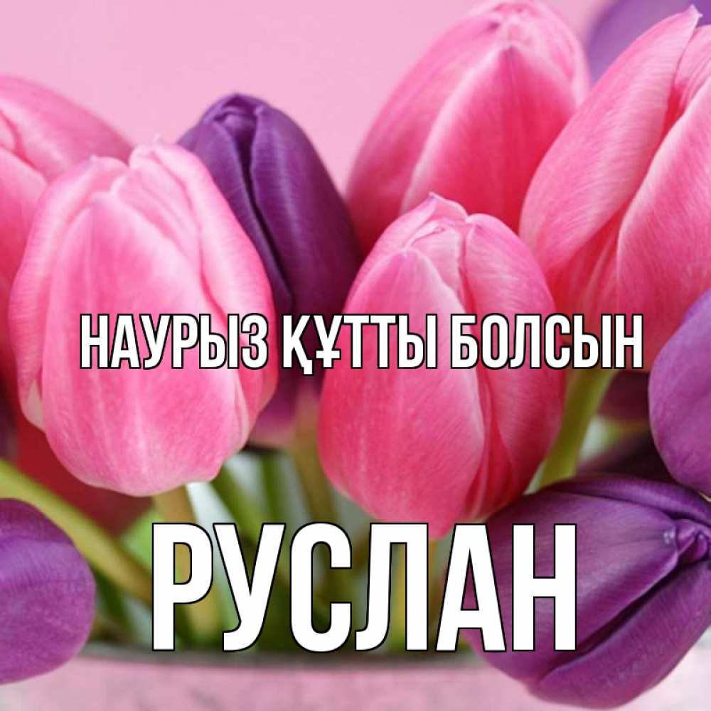 Открытка на каждый день с именем, Руслан Наурыз құтты болсын маме 1 Прикольная открытка с пожеланием онлайн скачать бесплатно 