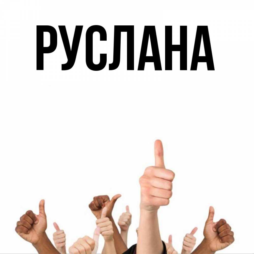 Открытка на каждый день с именем, Руслана Главная молодцом Прикольная открытка с пожеланием онлайн скачать бесплатно 