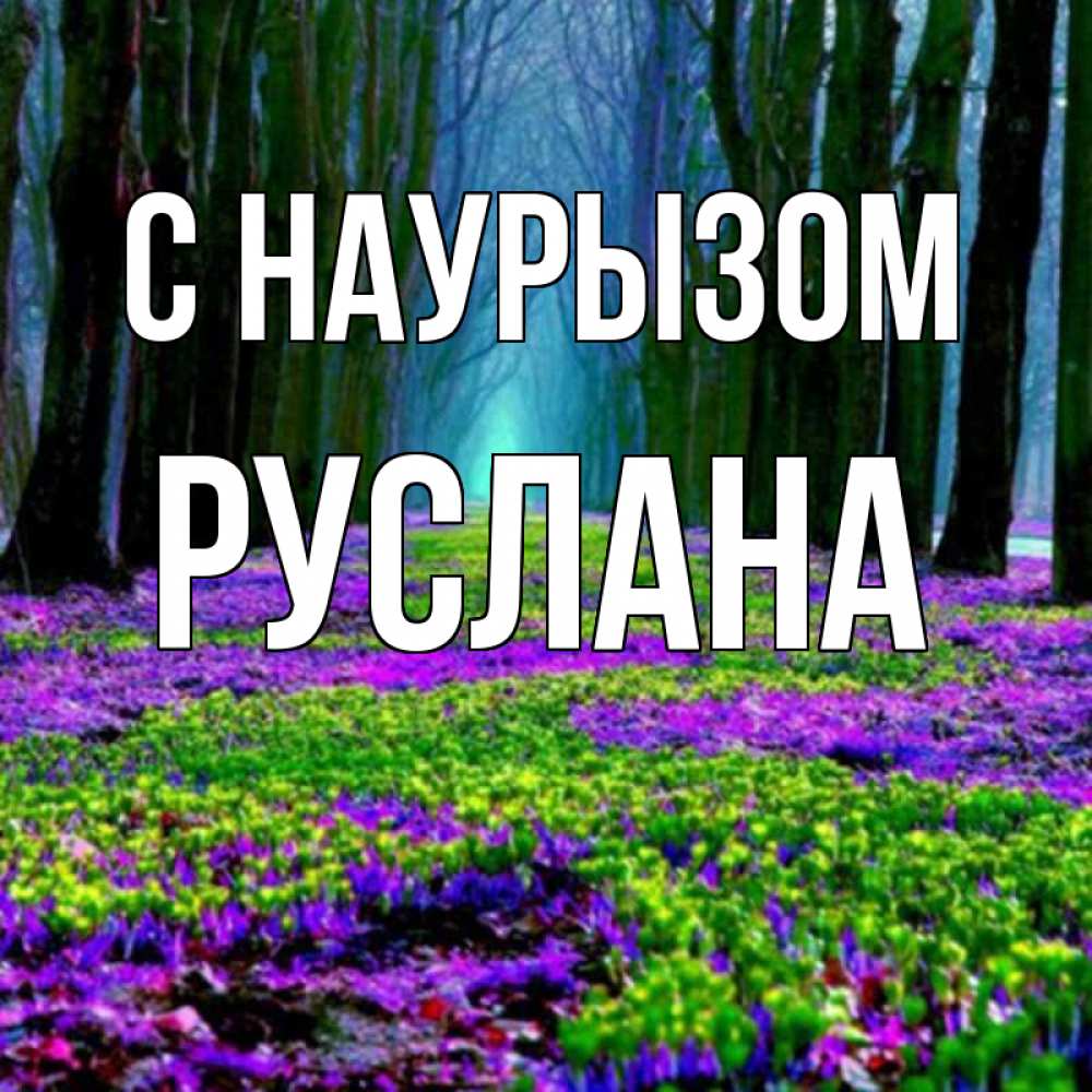 Открытка на каждый день с именем, Руслана С наурызом фиолетовые цветы в лесу 1 Прикольная открытка с пожеланием онлайн скачать бесплатно 