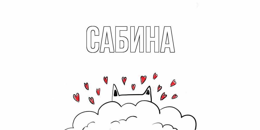 Открытка на каждый день с именем, Сабина Главная котик скучает по тебе очень с сердечками Прикольная открытка с пожеланием онлайн скачать бесплатно 