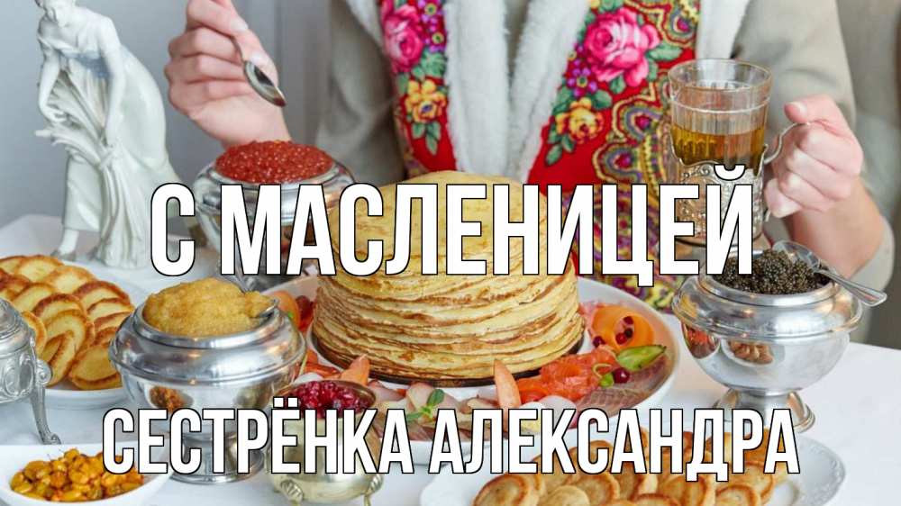 Открытка на каждый день с именем, Сестрёнка-Александра С масленицей блины Прикольная открытка с пожеланием онлайн скачать бесплатно 