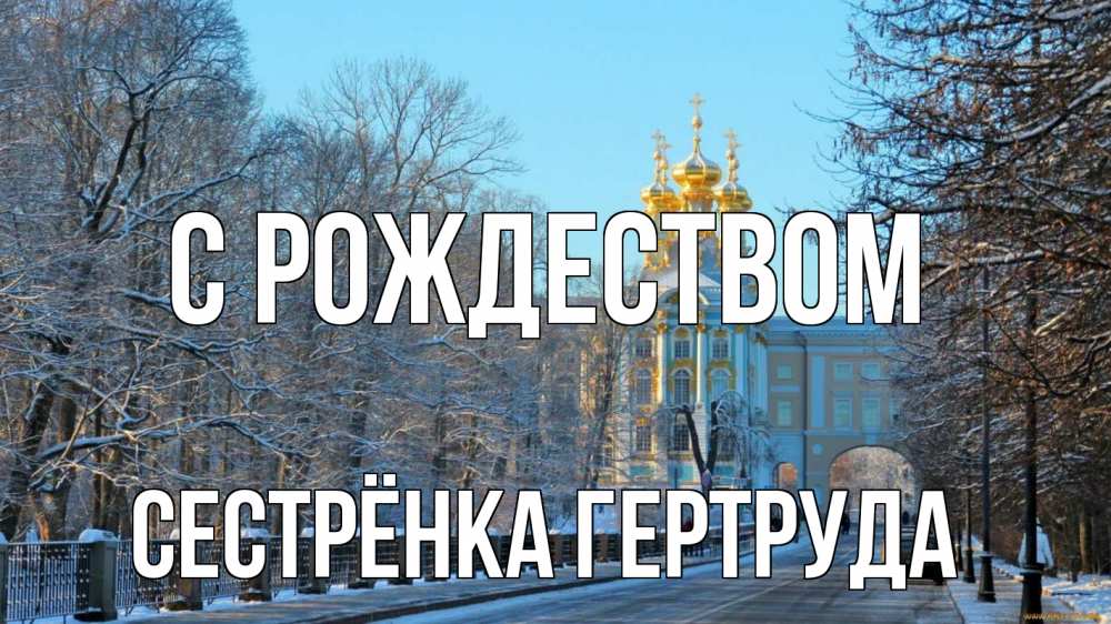 Открытка на каждый день с именем, Сестрёнка-Гертруда С рождеством храм Прикольная открытка с пожеланием онлайн скачать бесплатно 