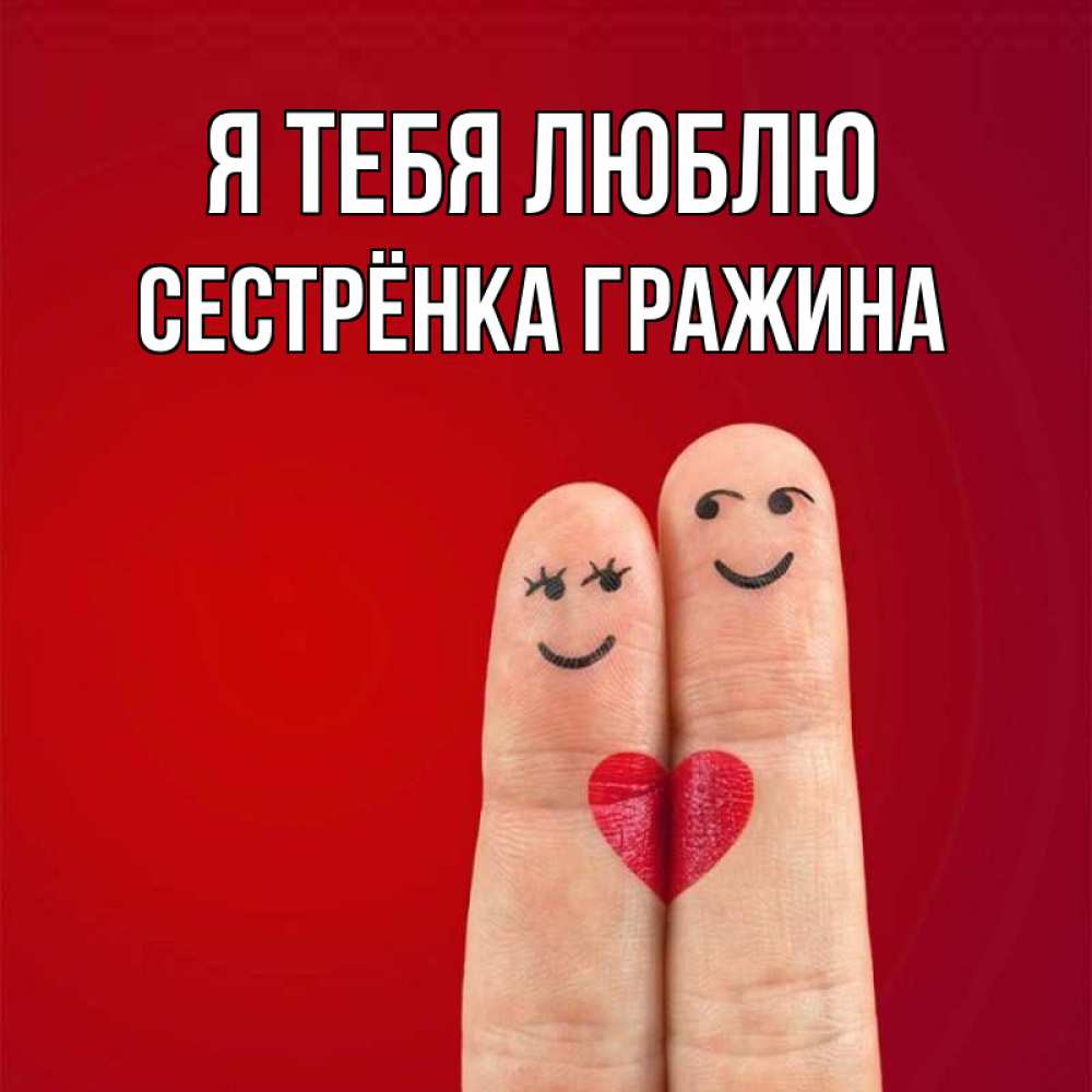 Открытка на каждый день с именем, Сестрёнка-Гражина Я тебя люблю одно целое Прикольная открытка с пожеланием онлайн скачать бесплатно 