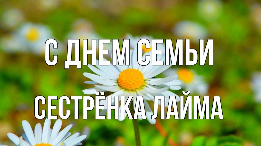 Открытка на каждый день с именем, Сестрёнка-Лайма С днем семьи с днем семьи Прикольная открытка с пожеланием онлайн скачать бесплатно 