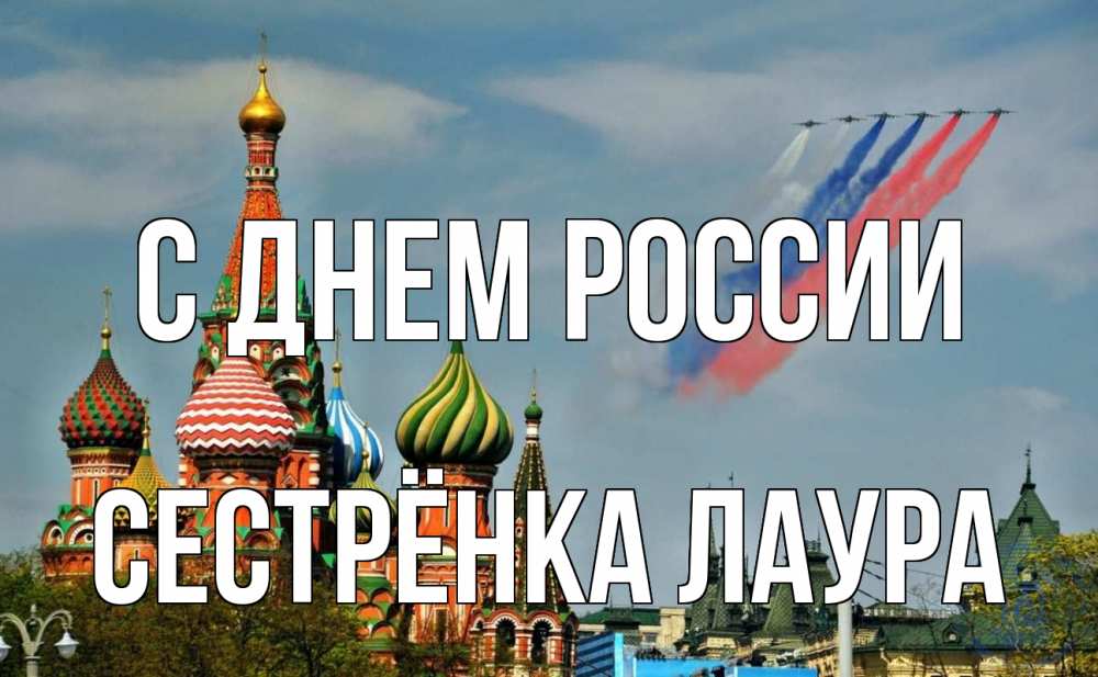 Открытка на каждый день с именем, Сестрёнка-Лаура С днем россии С днем России Прикольная открытка с пожеланием онлайн скачать бесплатно 