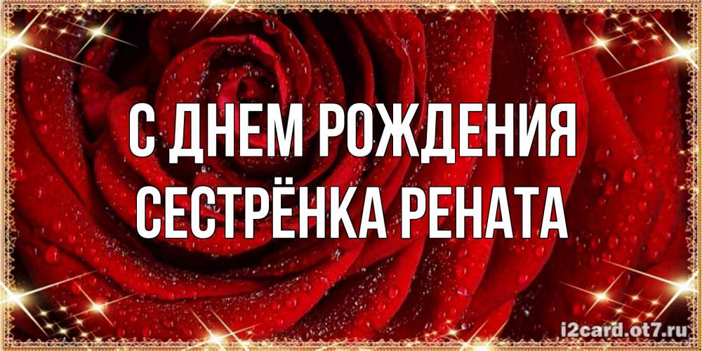 Открытка на каждый день с именем, Сестрёнка-Рената С днем рождения роса на розе блестящая в лучах солнца Прикольная открытка с пожеланием онлайн скачать бесплатно 
