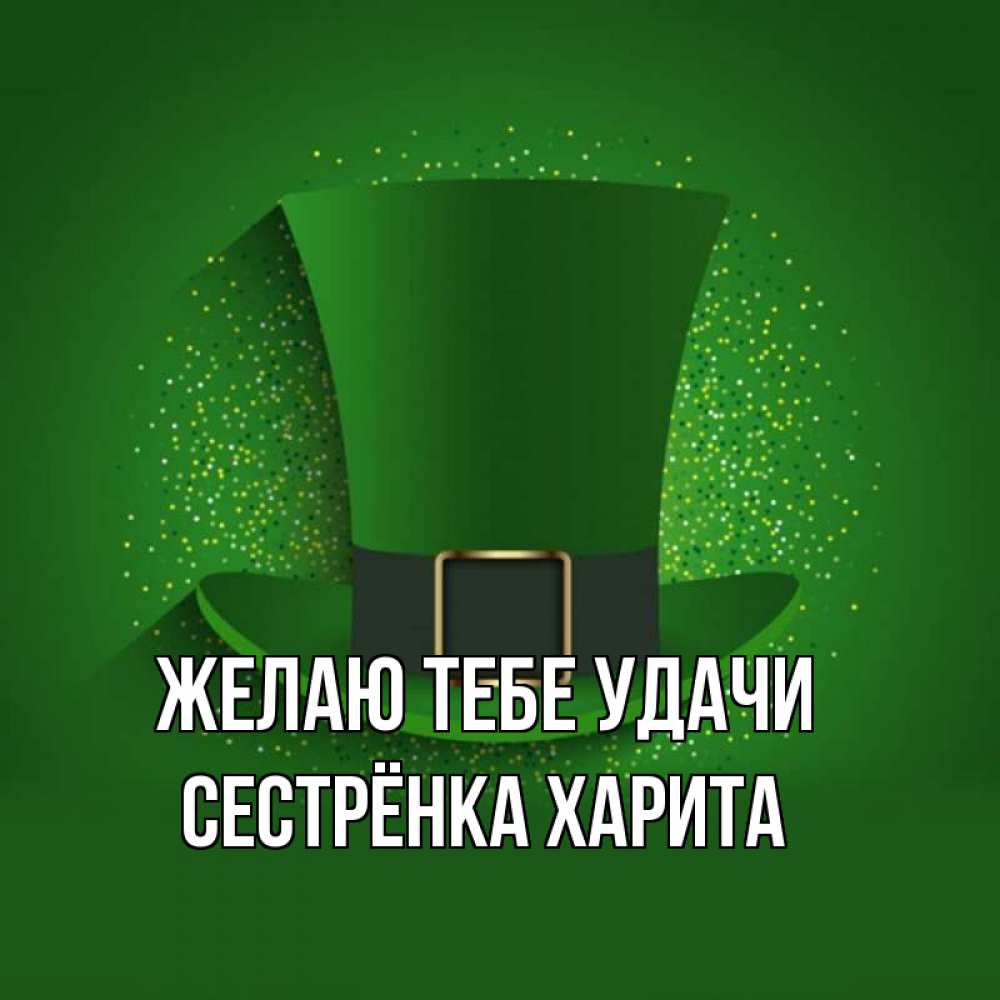 Открытка на каждый день с именем, Сестрёнка-Харита Желаю тебе удачи фокусник Прикольная открытка с пожеланием онлайн скачать бесплатно 