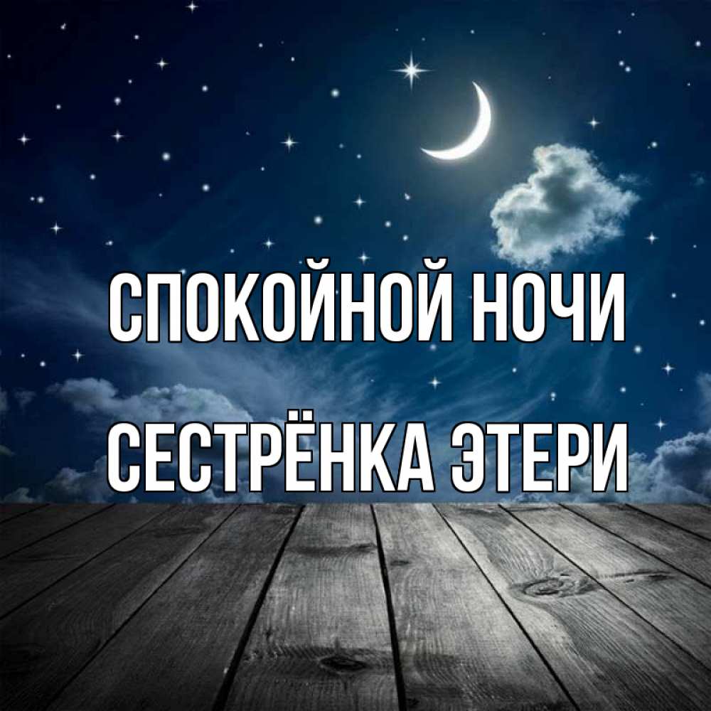 Открытка на каждый день с именем, Сестрёнка-Этери Спокойной ночи месяц и звезда Прикольная открытка с пожеланием онлайн скачать бесплатно 