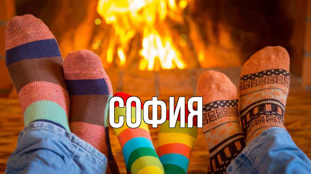 Открытка на каждый день с именем, София Главная с днем семьи Прикольная открытка с пожеланием онлайн скачать бесплатно 