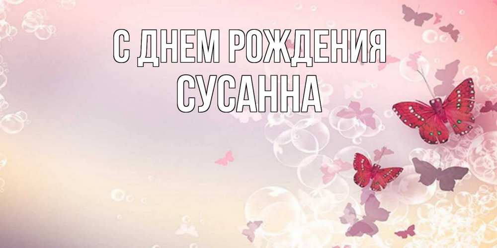 Открытка на каждый день с именем, Сусанна С днем рождения красная бабочка Прикольная открытка с пожеланием онлайн скачать бесплатно 