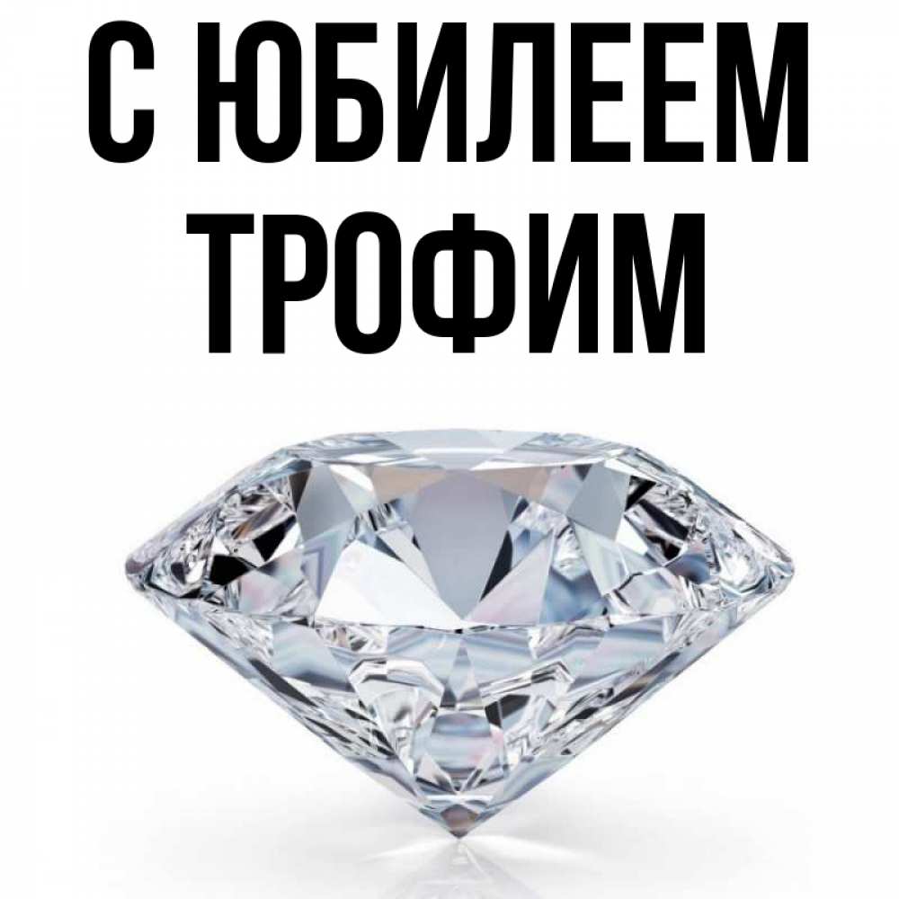 Открытка на каждый день с именем, Трофим С юбилеем к пожеланием быть богатым Прикольная открытка с пожеланием онлайн скачать бесплатно 