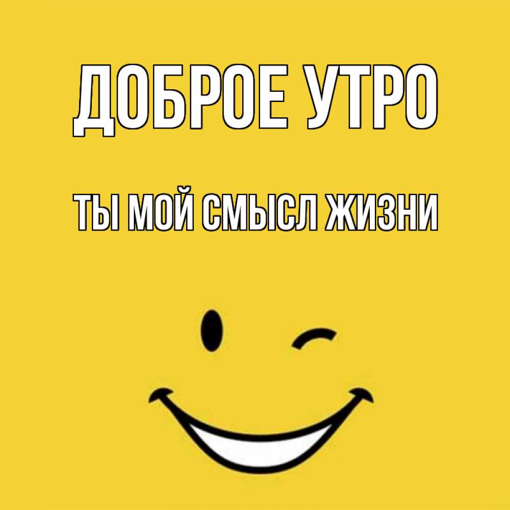 Открытка на каждый день с именем, Ты-мой-смысл-жизни Доброе утро оранжевый фон Прикольная открытка с пожеланием онлайн скачать бесплатно 