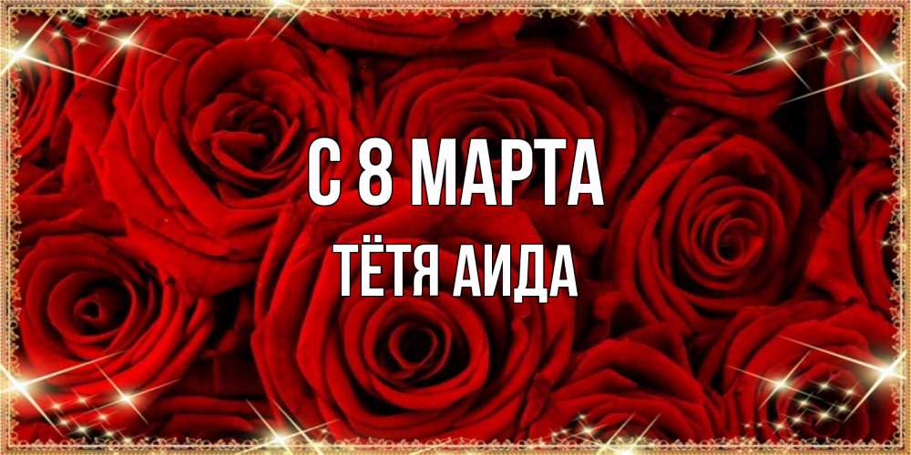 Открытка на каждый день с именем, Тётя-Аида С 8 МАРТА открытка для любимой Прикольная открытка с пожеланием онлайн скачать бесплатно 