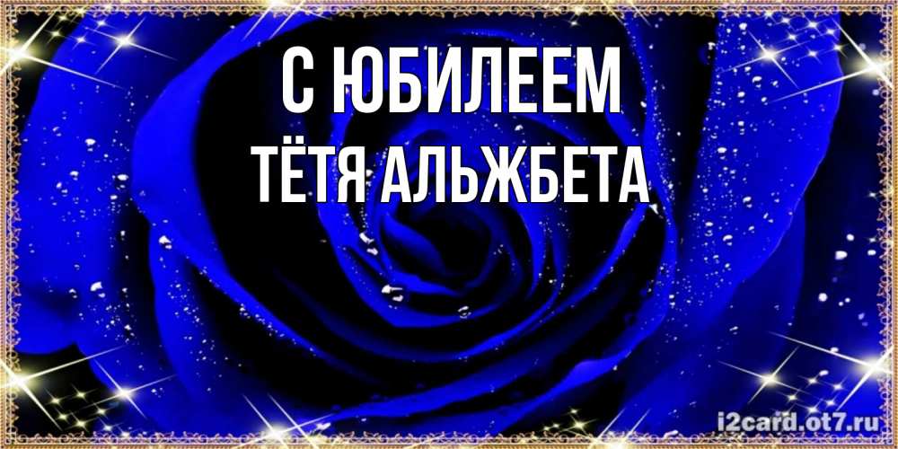 Открытка на каждый день с именем, Тётя-Альжбета С юбилеем голубые цветы в росе Прикольная открытка с пожеланием онлайн скачать бесплатно 