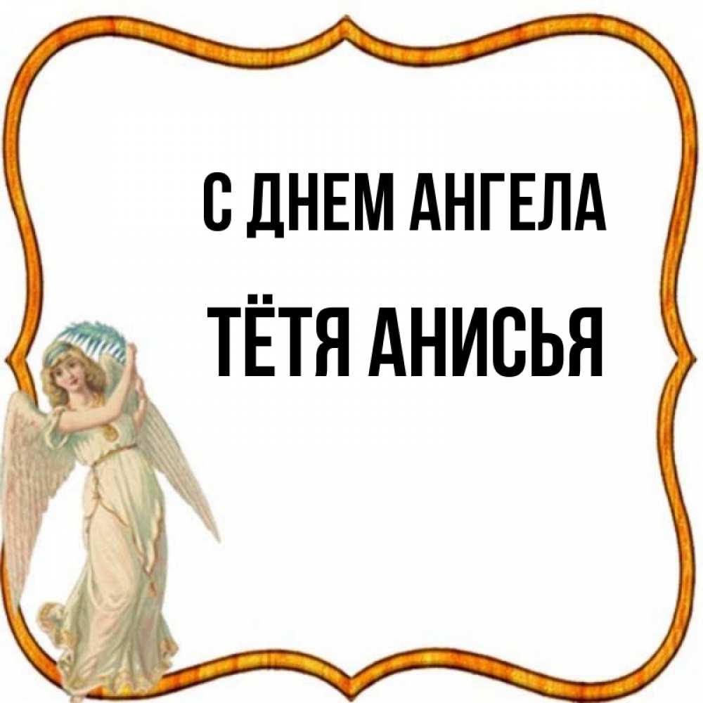 Открытка на каждый день с именем, Тётя-Анисья С днем ангела рамочка простая Прикольная открытка с пожеланием онлайн скачать бесплатно 