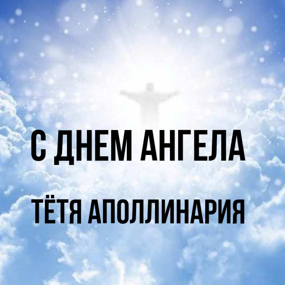 Открытка на каждый день с именем, Тётя-Аполлинария С днем ангела ангел на облаках в свете солнца Прикольная открытка с пожеланием онлайн скачать бесплатно 