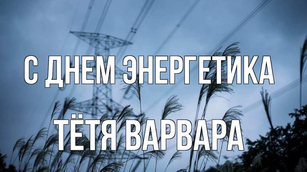 Открытка на каждый день с именем, Тётя-Варвара С днем энергетика ЛЭП электричество Прикольная открытка с пожеланием онлайн скачать бесплатно 