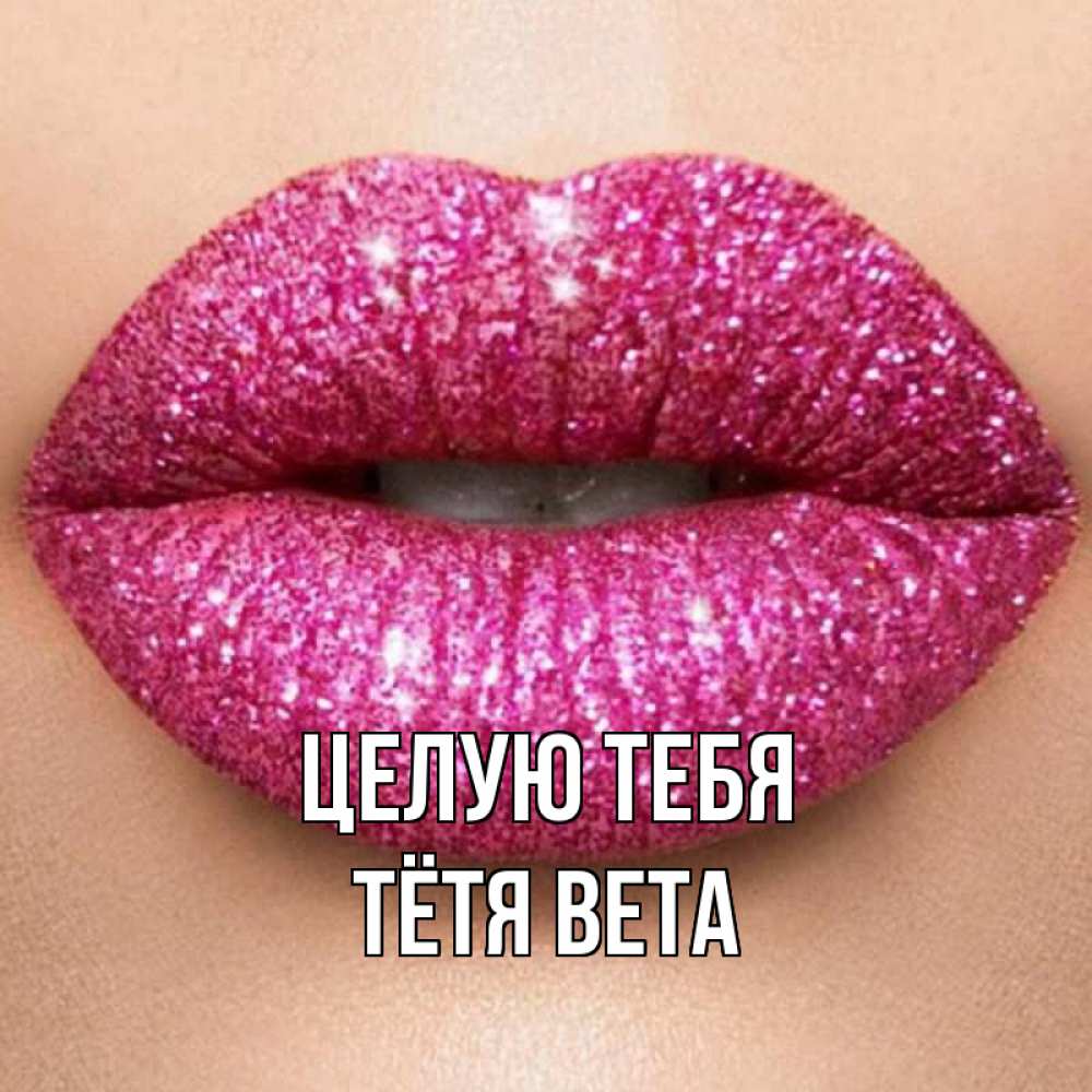 Открытка на каждый день с именем, Тётя-Вета Целую тебя поцелуй с подписью для парня Прикольная открытка с пожеланием онлайн скачать бесплатно 