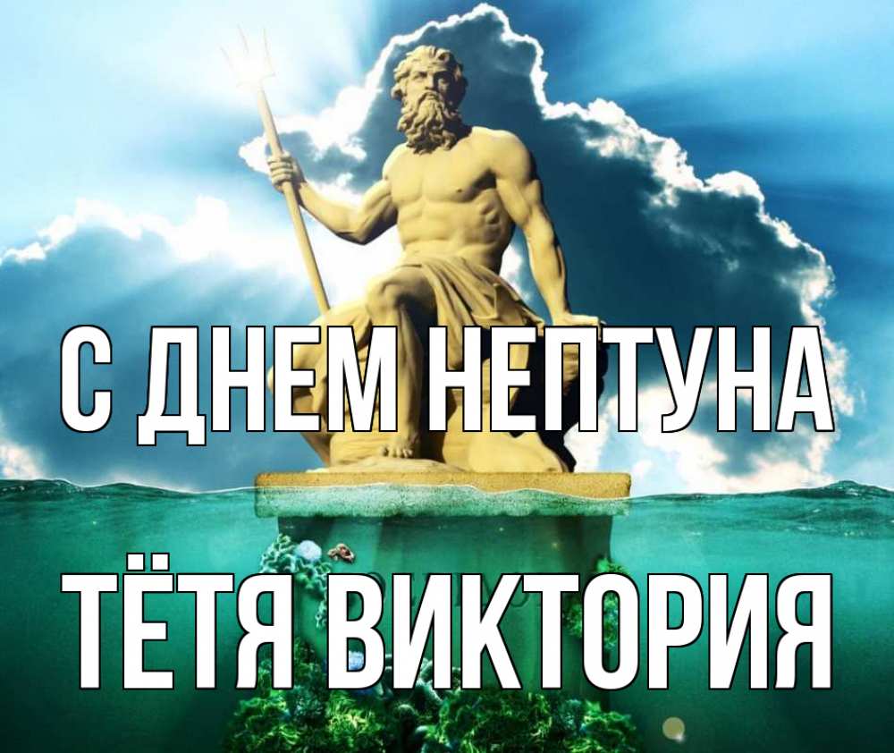 Открытка на каждый день с именем, Тётя-Виктория С днем нептуна с днем Нептуна Прикольная открытка с пожеланием онлайн скачать бесплатно 